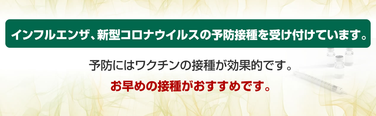 インフルエンザの予防接種を受け付けています。